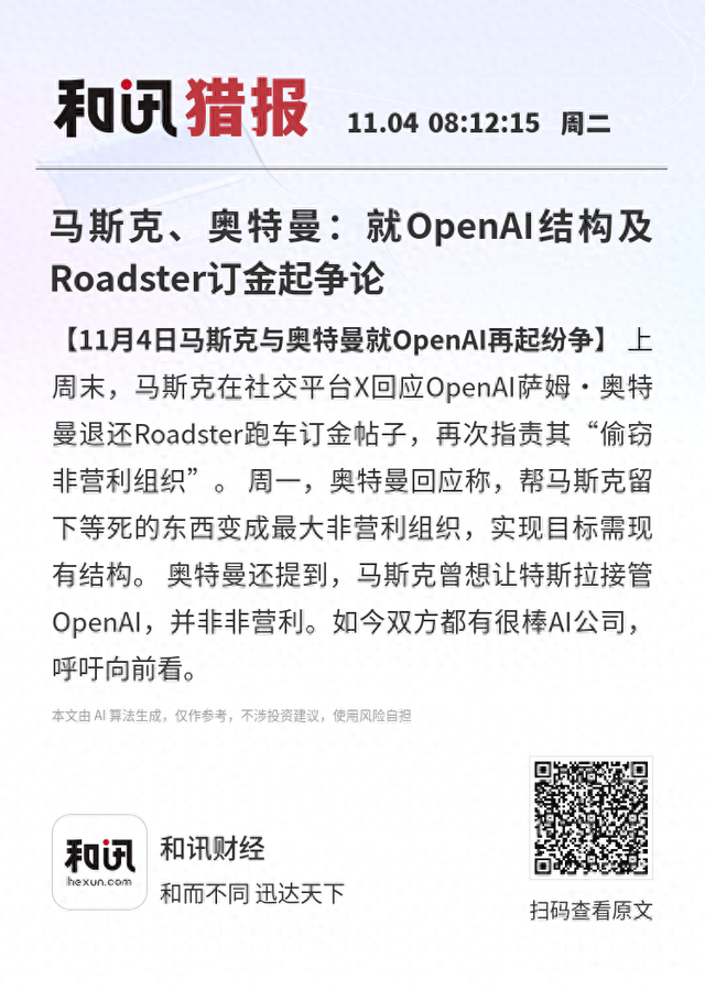 马斯克、奥特曼：就OpenAI结构及Roadster订金起争论