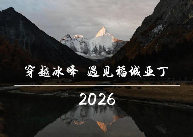 收藏！2026壁纸来了，稻城亚丁美景伴你每一天