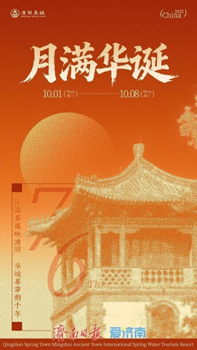 双节同庆，月满华诞——解锁清照泉城·明水古城“十一”长假全攻略