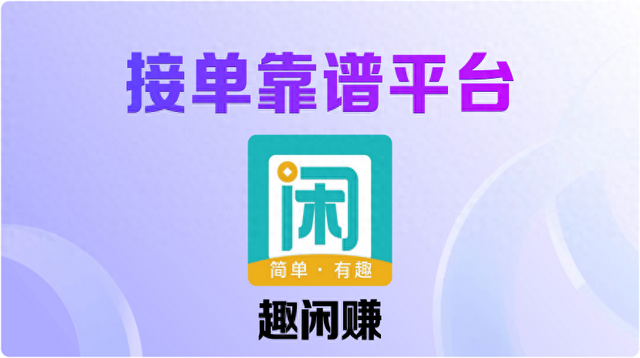 适合新手的新型接单平台（建议收藏2025五大接单平台）