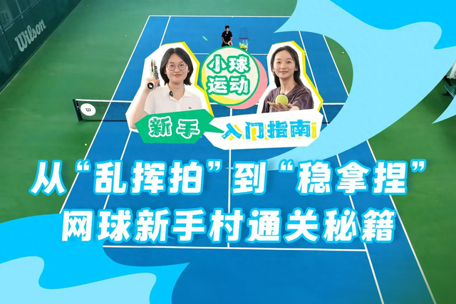 小球闯关攻略（小球运动新手指南｜从乱挥拍到稳拿捏）