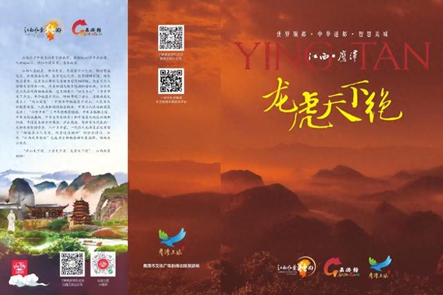 为鹰潭文旅打call！7号《龙虎天下绝》画册邀您投出关键一票【全球学子嘉游赣 奇绝鹰潭逍遥游】