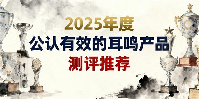 audion教程（2025耳健康产品榜TOP10全场景适配针对性缓解耳鸣耳石症与耳闷胀痛）