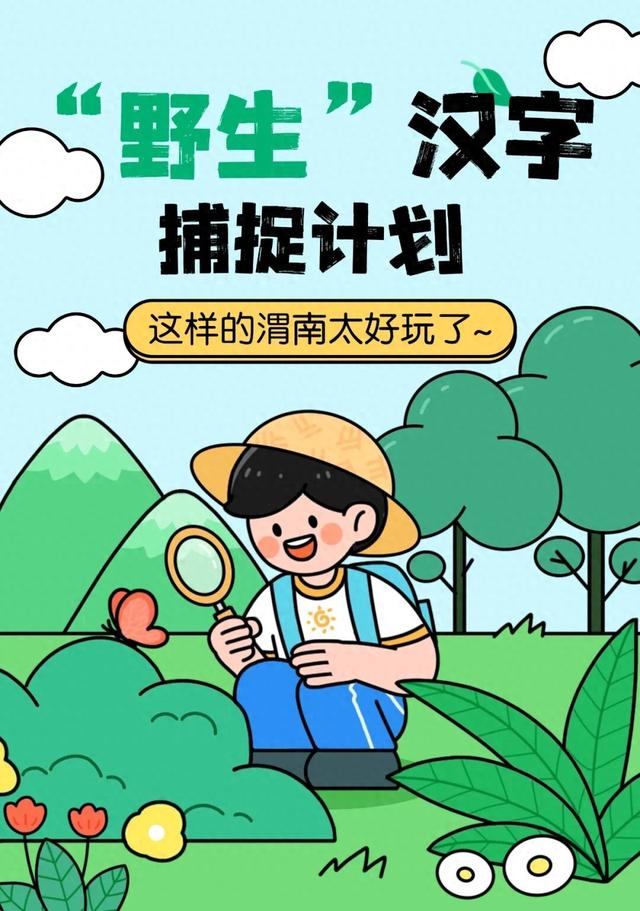 我的天！渭南的“野生”汉字长这样？