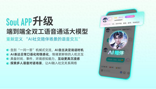 Soul创始人团队推动全双工语音大模升级，让AI更有“人味”