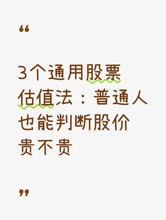 问小白-3个通用股票估值法：普通人也能判定股价贵不贵(1)