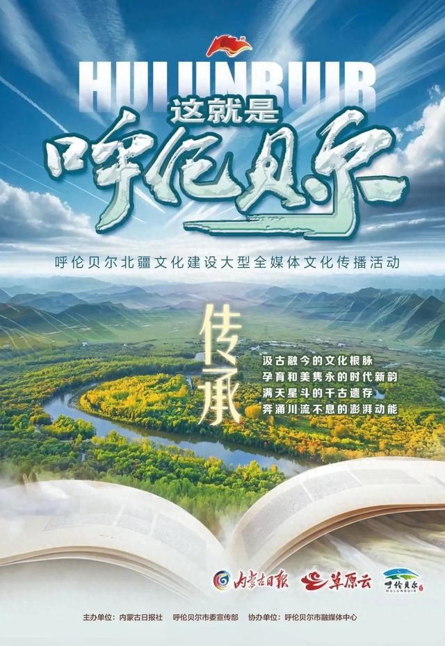 这就是呼伦贝尔｜传承