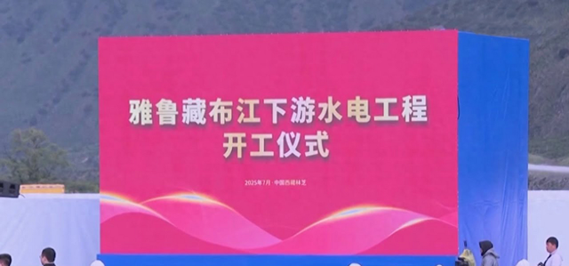 1.2万亿雅下水电站开工，中国再创工程奇迹，大可不必过度解读