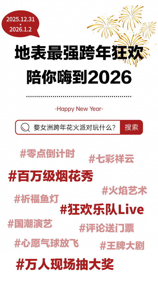 2026跨年活动预告！来上饶婺女洲把氛围感拉满！