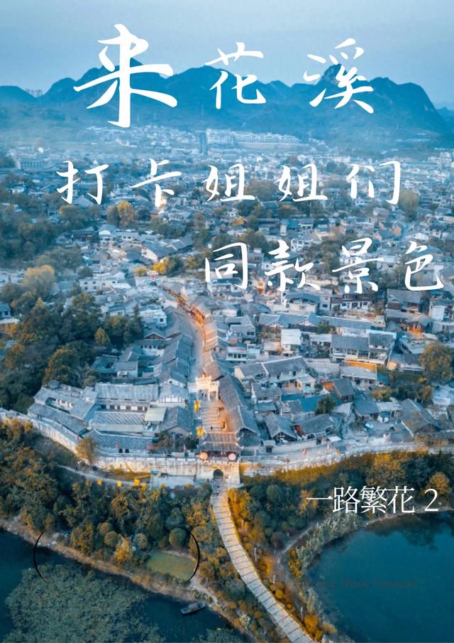 跟着《一路繁花2》打卡花溪~复刻姐姐们同款秋冬美景！