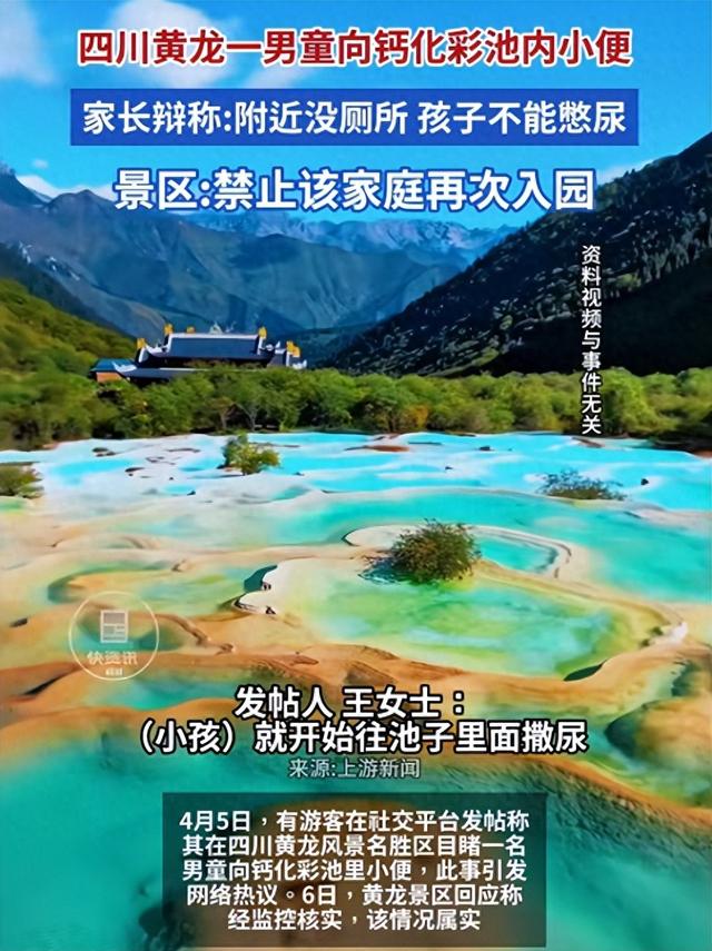 一泡尿“毁”了全家!男童尿进黄龙彩池，景区硬气通报:永久禁入