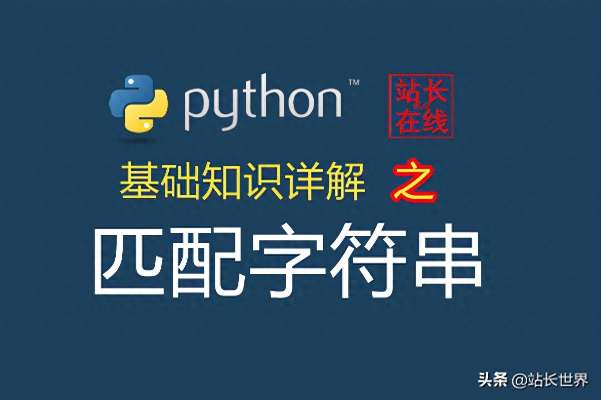 站长在线Python精讲:在Python中匹配字符串的3个方法详解插图1 站长在线Python精讲:在Python中匹配字符串的3个方法详解