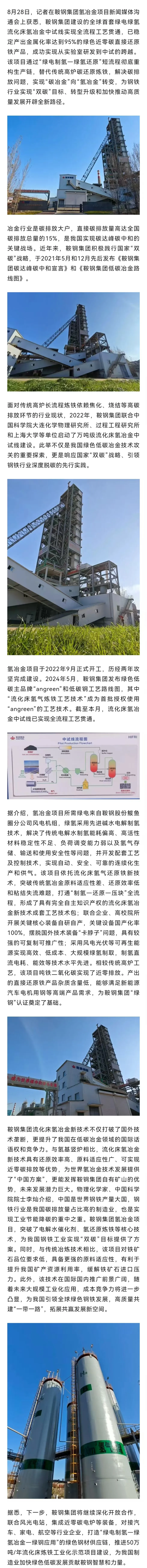 鞍钢集团全球首套绿电绿氢流化床氢冶金中试线全流程工艺贯通