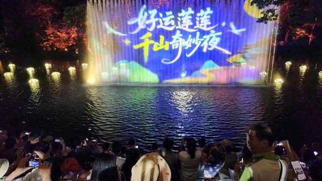 “好运莲莲 千山奇妙夜”水幕光影夜游璀璨启幕