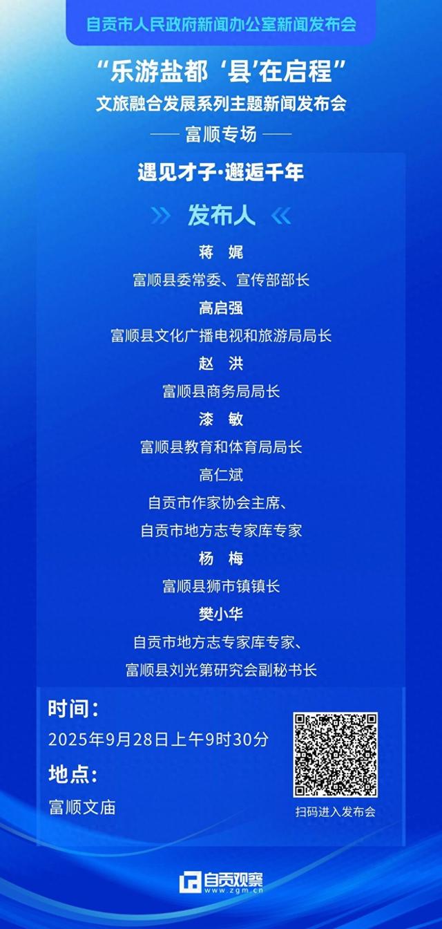 遇见才子 邂逅千年丨双节富顺怎么玩？这场发布会划重点了