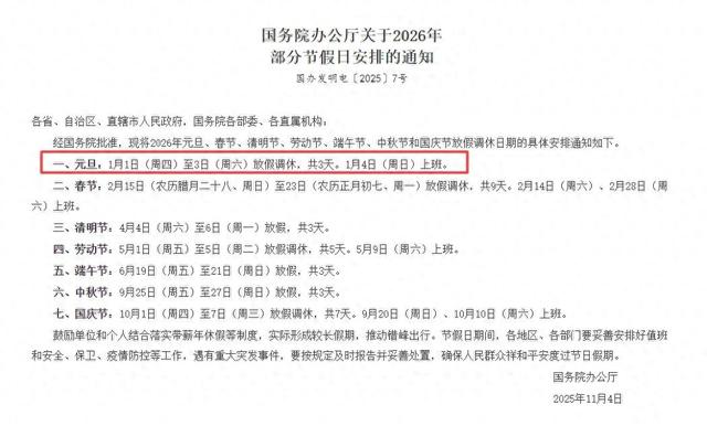 2026年元旦拼假攻略来啦！请假3天，可连休8天