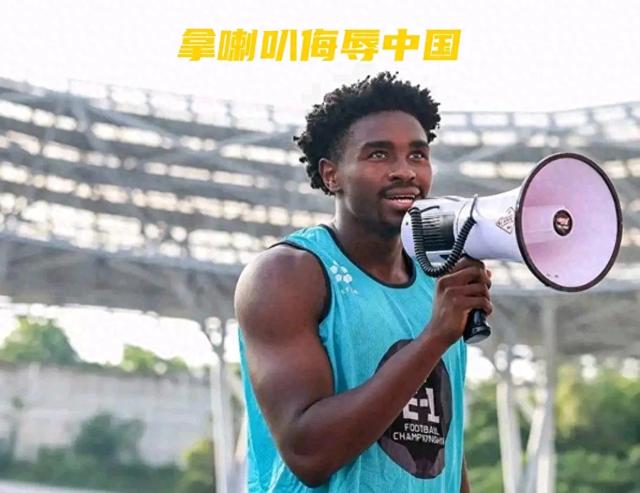 中国不欢迎他！签约48小时就辱骂中国球迷！