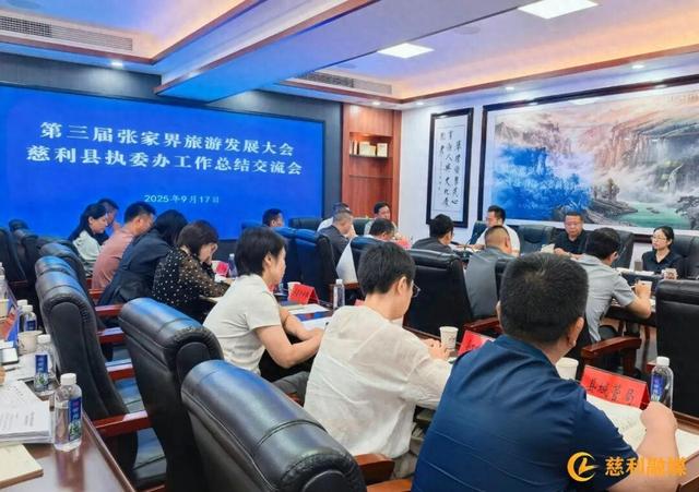 【旅发大会进行时】第三届张家界旅游发展大会慈利县执委会办公室工作总结交流会召开