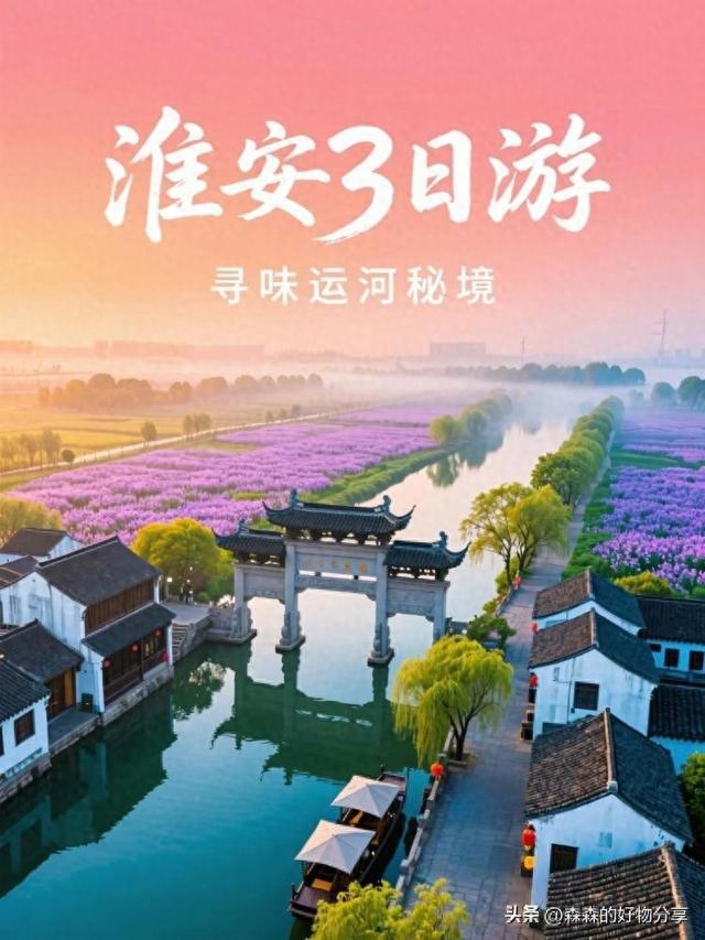 淮安3日深度游