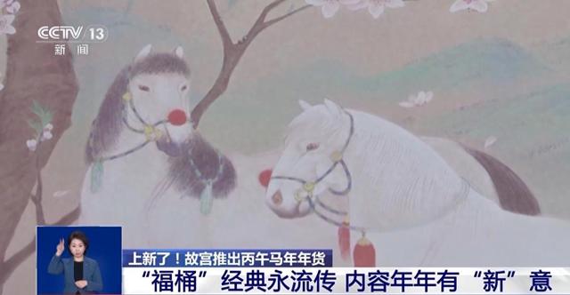 “三折叠”“毛茸茸”“会发光” 故宫年货到