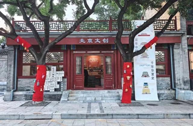 京趣集结！“北京文创”集合店落户宛平城，中轴线+红色记忆等你来探！