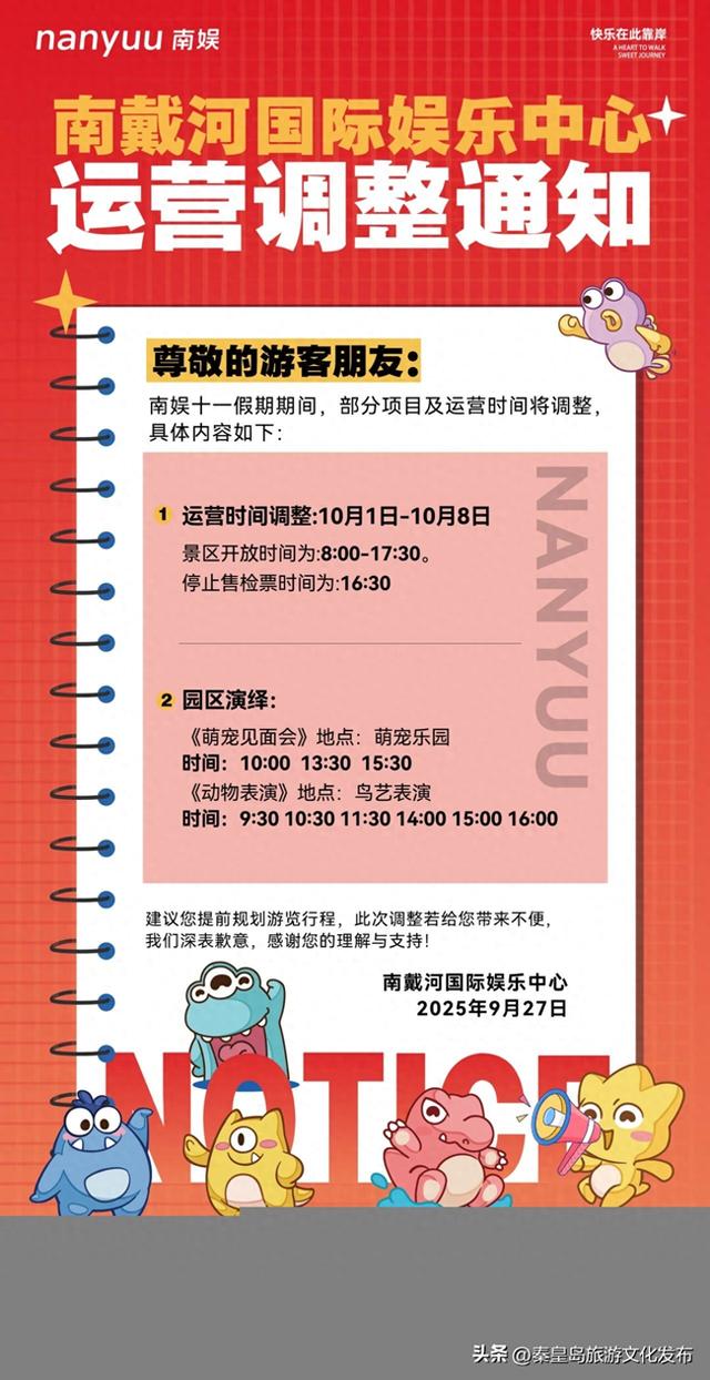 南戴河国际娱乐中心运营调整通知！