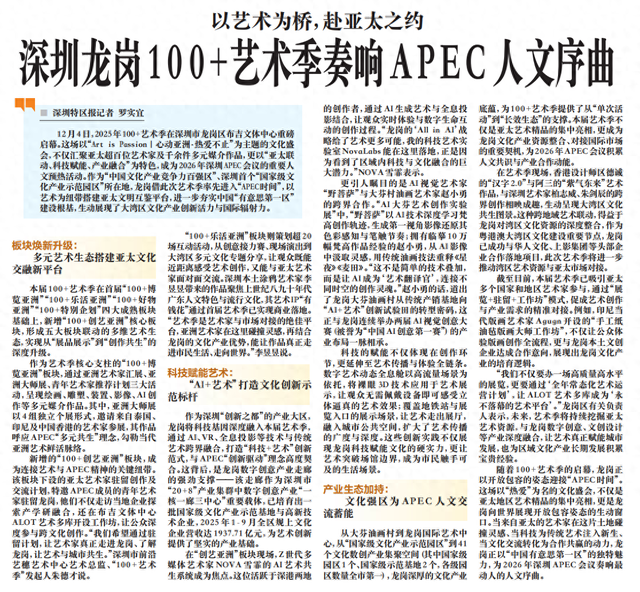 【深圳特区报】深圳龙岗100+艺术季奏响APEC人文序曲