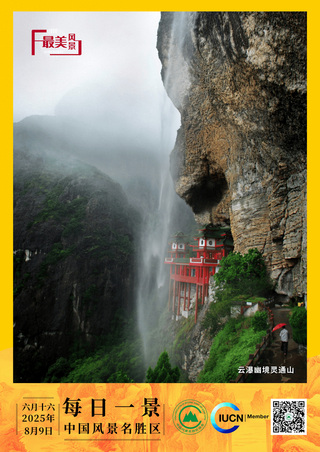 每日一景 | 云瀑幽境灵通山