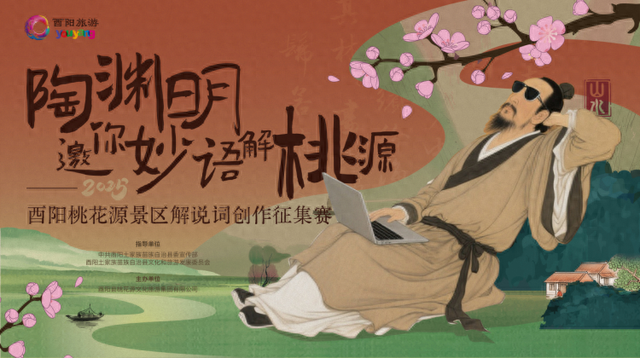2025年酉阳桃花源景区解说词创作征集赛开启