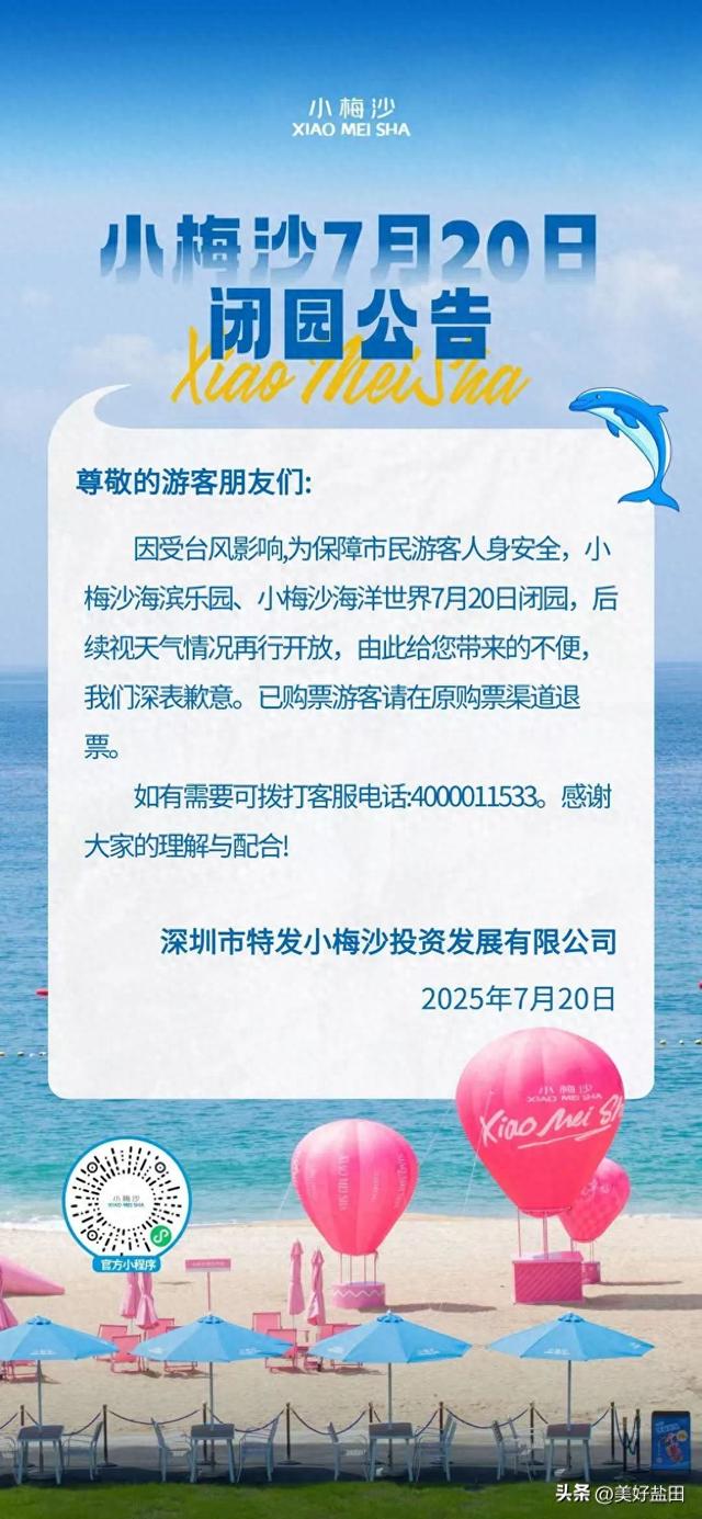 小梅沙7月20日闭园公告