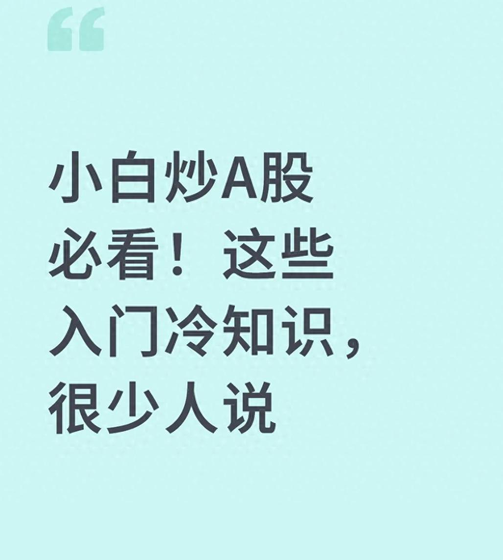 小白炒A股必看!这些入门冷知识很少人说