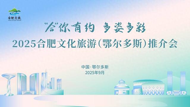 跨越山海 共谋合作—2025合肥文化旅游（鄂尔多斯）推介会成功举办