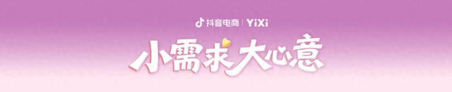 满足了一件件小需求，就是满足更多人的大心愿｜8月22日 一席 X 抖音电商