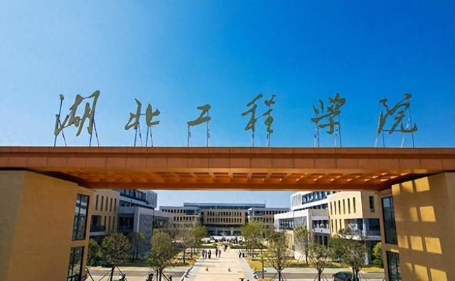 孝感工程学院是几本（湖北工程学院）