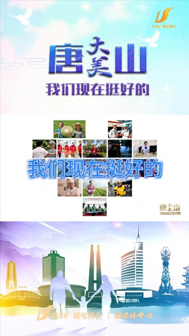 大美唐山·我们现在挺好的
