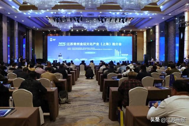 2025江苏常州金坛文化产业（上海）推介会举行