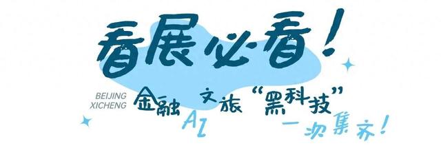 码住西城攻略！玩转2025服贸会不迷路
