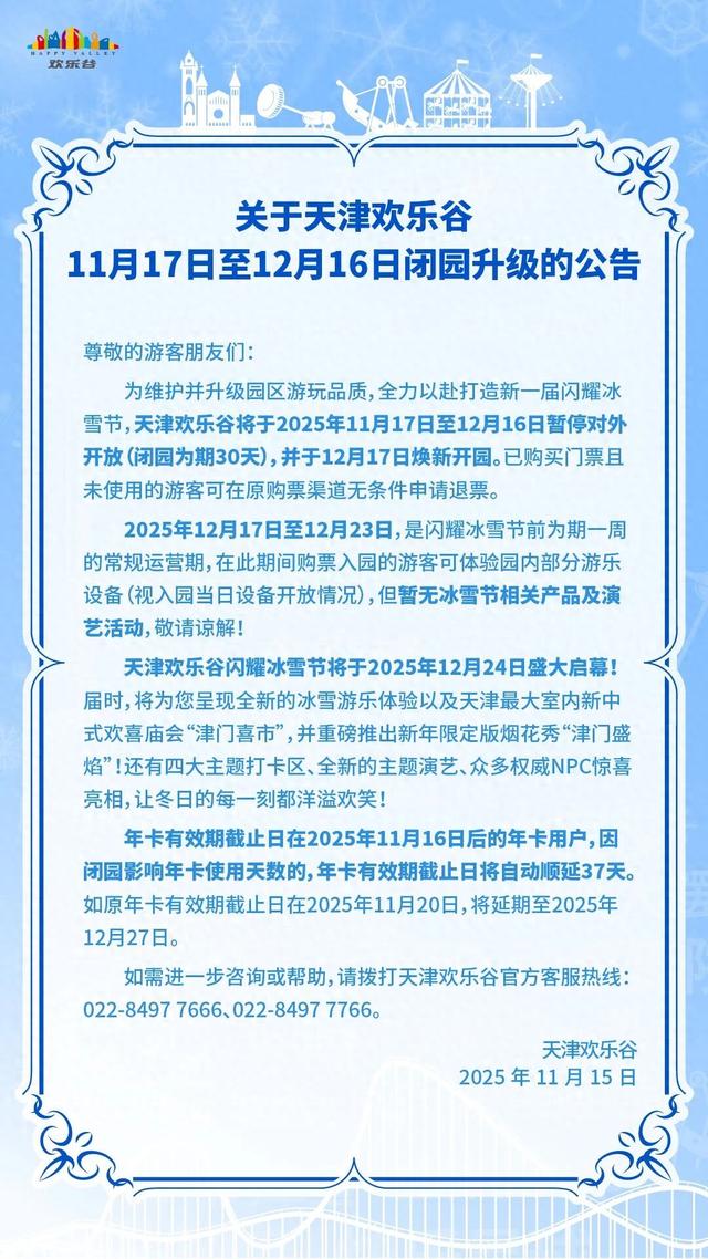 闭园！天津一景区最新公告