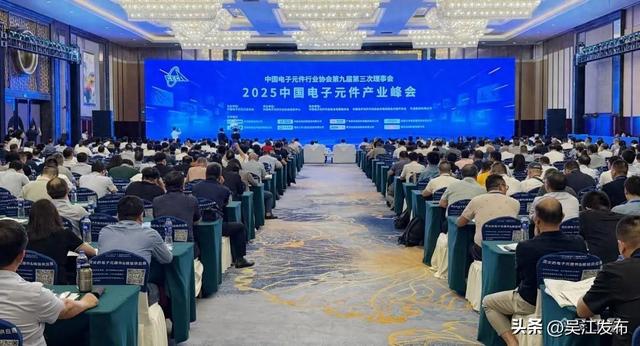 2025中国电子元件产业峰会在吴江开幕