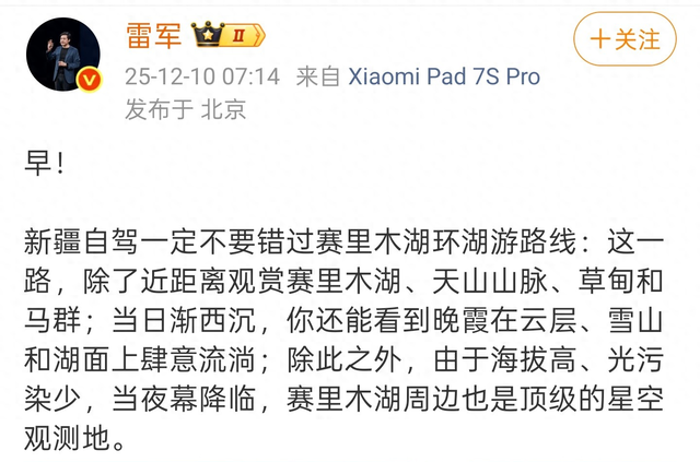 雷军发微博为赛里木湖打Call