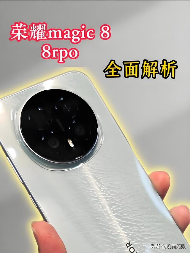 荣耀Magic8 Pro曝光：2亿潜望长焦+7200mAh电池，旗舰体验全面封神