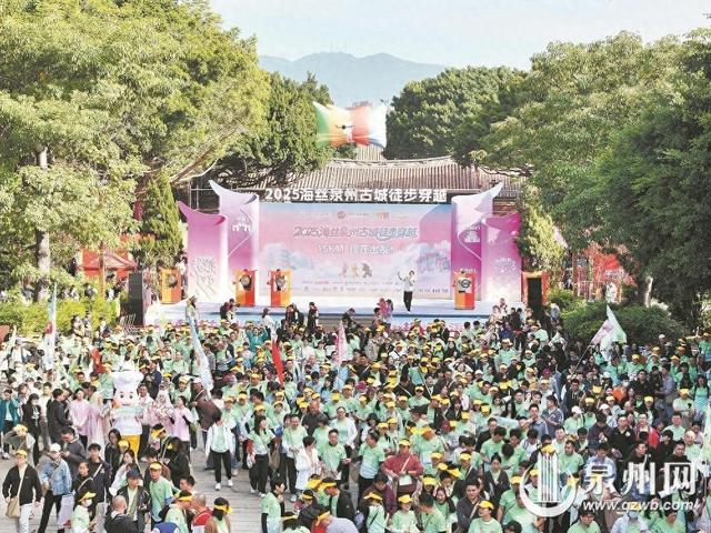 2025海丝泉州古城徒步穿越举行