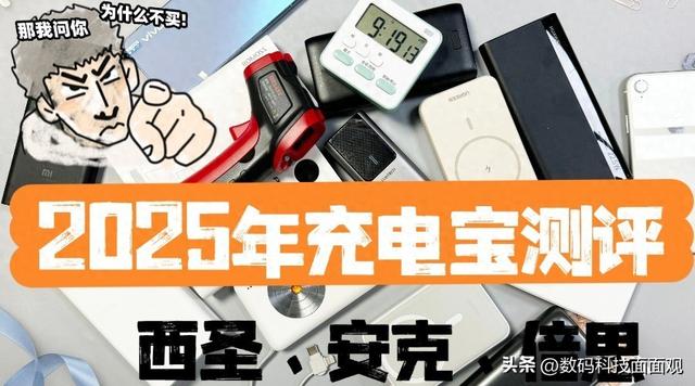 充电宝哪家品牌最好最耐用？三大机型充电宝权威爆款精品测评