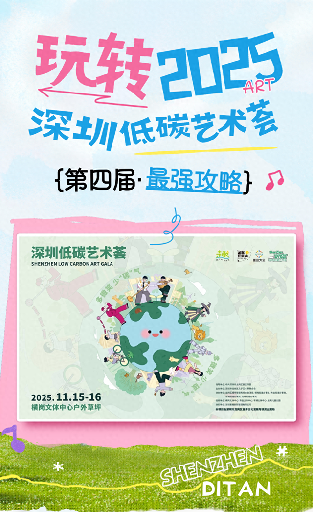 玩转2025深圳低碳艺术荟！精彩抢先看