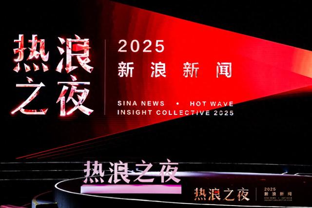 首届“新浪新闻·热浪之夜”收官：跨界思想交锋，共赴热爱与未来