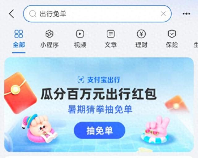 暑期出游福利来咯！上支付宝搜"出行免单”参与