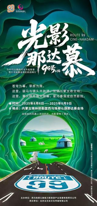 西乌珠穆沁旗“光影那达慕”好多大明星要来！