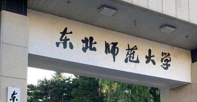 吉林工业大学什么档次（吉林十强高校排名出炉东北师范第2）