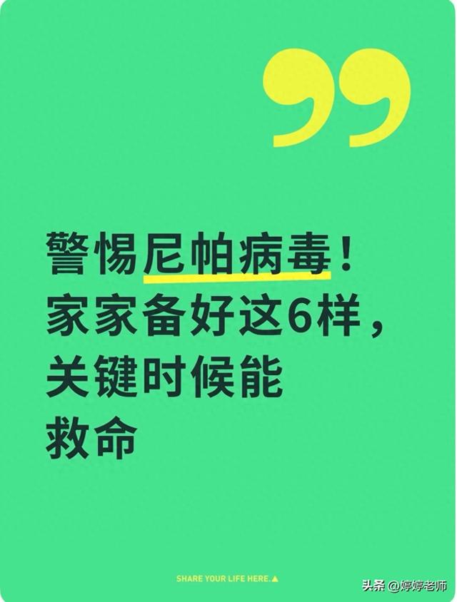 警惕尼帕病毒！家家备好这6样，关键时候能救命
