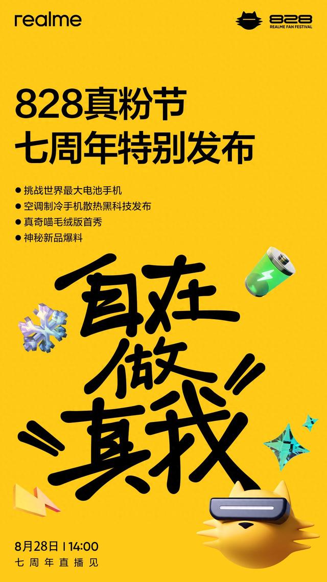 真我公布828粉丝节亮点：挑战世界最大电池手机，还有神秘新品